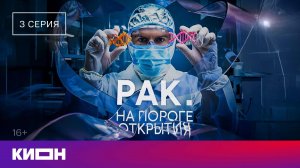 «Рак. На пороге открытия» | 3 серия | КИОН