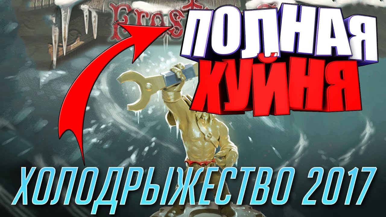 ХОЛОДРЫЖЕСТВО 2017 ХУЙНЯ!? | VALVE СНОВА НАС НАЕБАЛИ | 3 ПРИЧИНЫ ПОЧЕМУ НЕ СТОИТ ИГРАТЬ В ИВЕНТ смотреть онлайн