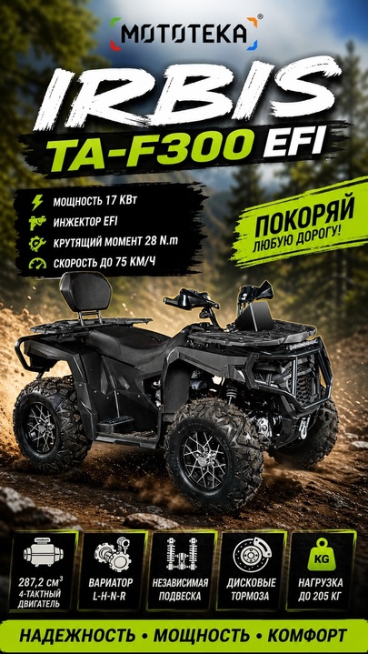 IRBIS TA-F300 EFI зелёный: квадр 287 см³, 17 л.с., инжектор и жидкостное — с ПСМ