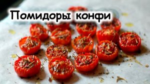 Помидоры конфи из черри