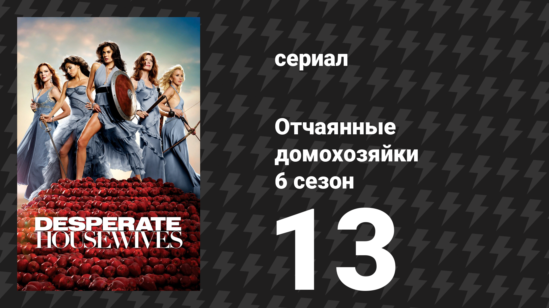 Отчаянные домохозяйки 6 сезон 13 серия «Как насчёт симпатичного психотерапевта?» (сериал, 2004-2012) смотреть онлайн