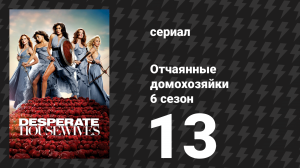Отчаянные домохозяйки 6 сезон 13 серия «Как насчёт симпатичного психотерапевта?» (сериал, 2004-2012)
