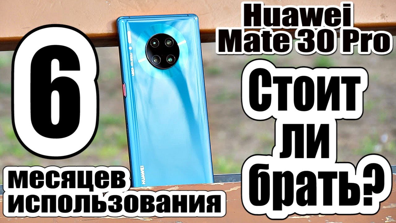 Обзор Mate 30 Pro после 6-ти месяцев использования | Стоит ли брать? Отзыв пользователя. смотреть онлайн