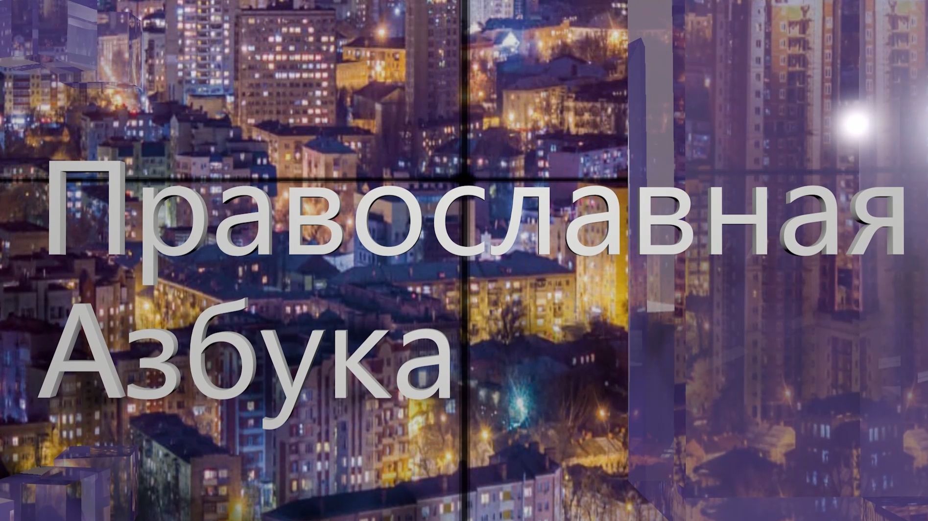 Православная азбука (эфир от 11.07.26г.)_Семинария_2026
