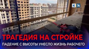 Прокуратура проведет проверку после гибели каменщика в Краснодаре