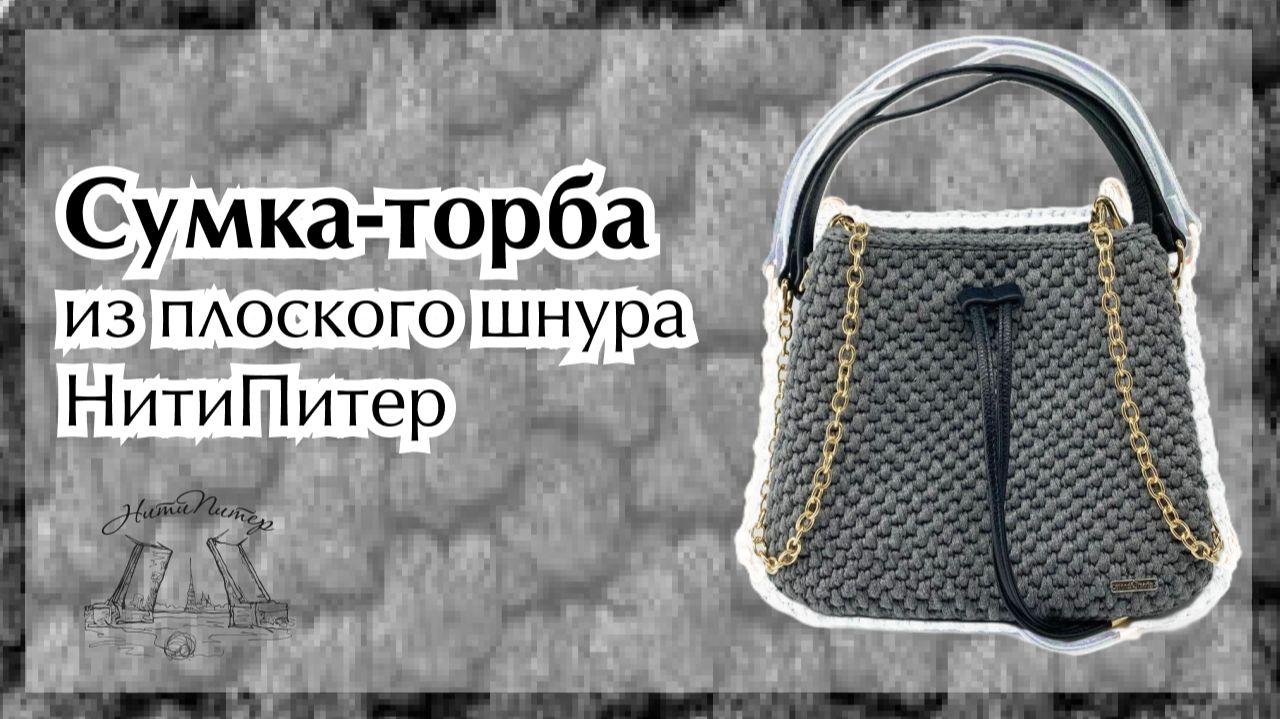 Видео урок сумка-торба из плоского шнура НитиПитер смотреть онлайн
