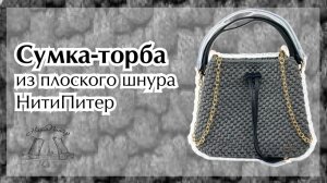 Видео урок сумка-торба из плоского шнура НитиПитер
