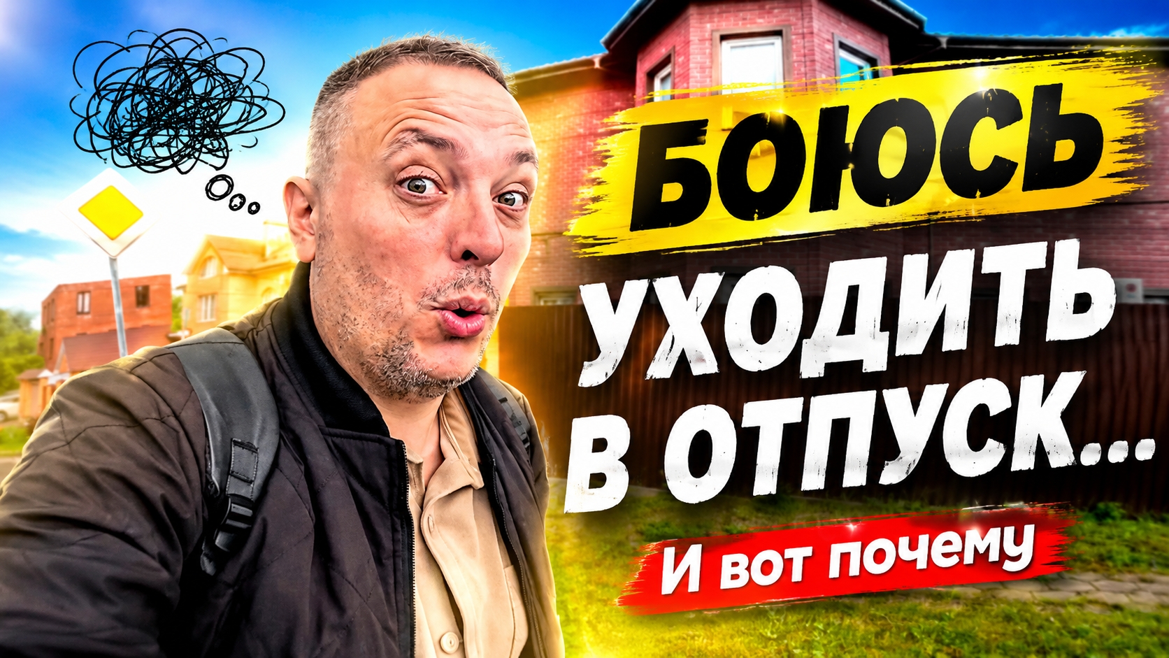 😰 ПОЧЕМУ Я БОЮСЬ УХОДИТЬ В ОТПУСК…