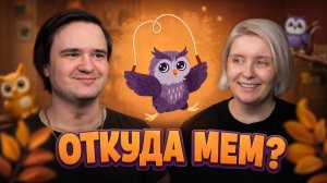 Реакция на СОВА НА СКАКАЛКЕ – ОТКУДА МЕМ?