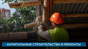 Капитальные строительства и ремонты