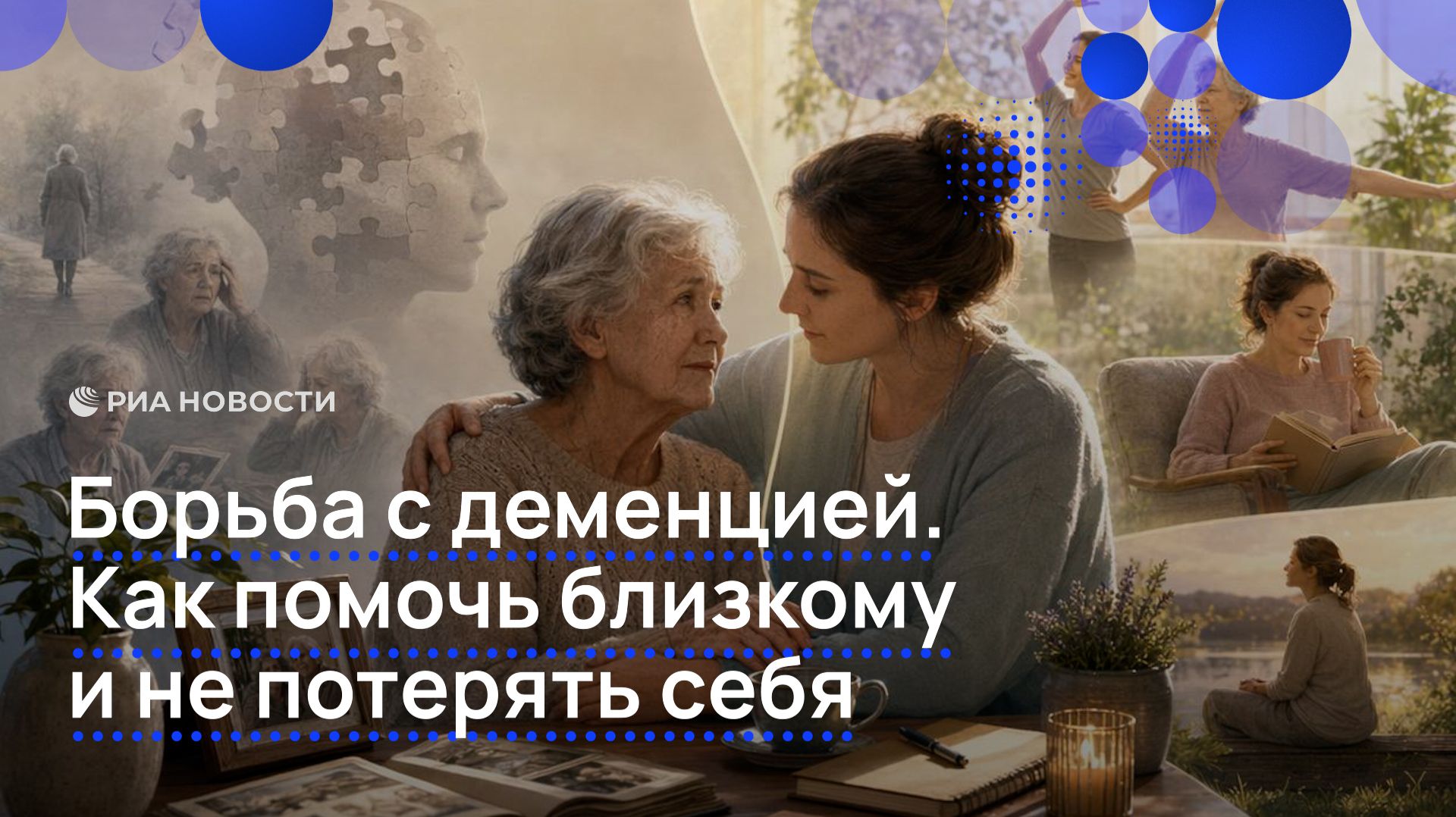 Борьба с деменцией. Как помочь близкому и не потерять себя смотреть онлайн