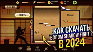 КАК ВЗЛОМАТЬ SHADOW FIGHT 2 В 2024 ГОДУ? ГАЙД!