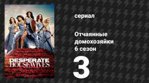 Отчаянные домохозяйки 6 сезон 3 серия «Не судите о даме по её возлюбленному» (сериал, 2004-2012)