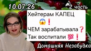 2 часть. Хейтерам КАПЕЦ😱❗️ЧЕМ зарабатывала❓️Так воспитали РОДИТЕЛИ💯❗️