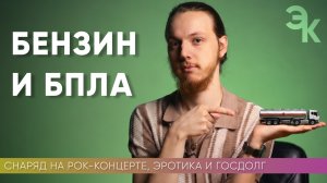 Бензин и снаряд на рок-концерте, бпла и госдолг / 4 — 10 июля / Эхо крома