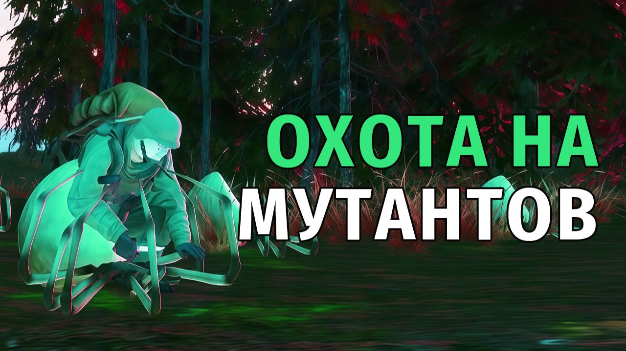 Stay Out | 182. Готовлюсь к соревнованию. Охота на мутантов смотреть онлайн