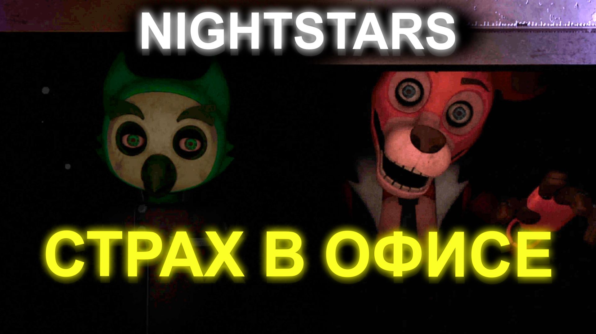 NIGHTSTARS НАЙТСТАРС ФАНАТСКИЙ ФНАФ ПРО ДРУГИХ АНИМАТРОНИКОВ смотреть онлайн