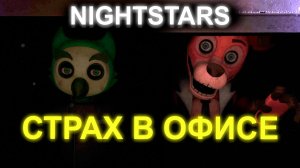 NIGHTSTARS НАЙТСТАРС ФАНАТСКИЙ ФНАФ ПРО ДРУГИХ АНИМАТРОНИКОВ