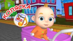 КОЛЯСКА. Мульт-песенка для малышей.