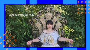 Приветствую Вас