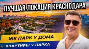ЖК у парка Галицкого в Краснодаре — квартиры рядом с лучшим парком России