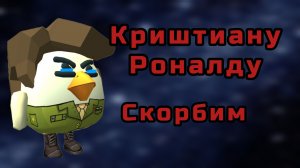 Криштиану Роналду (помним скорбим его карьере...)