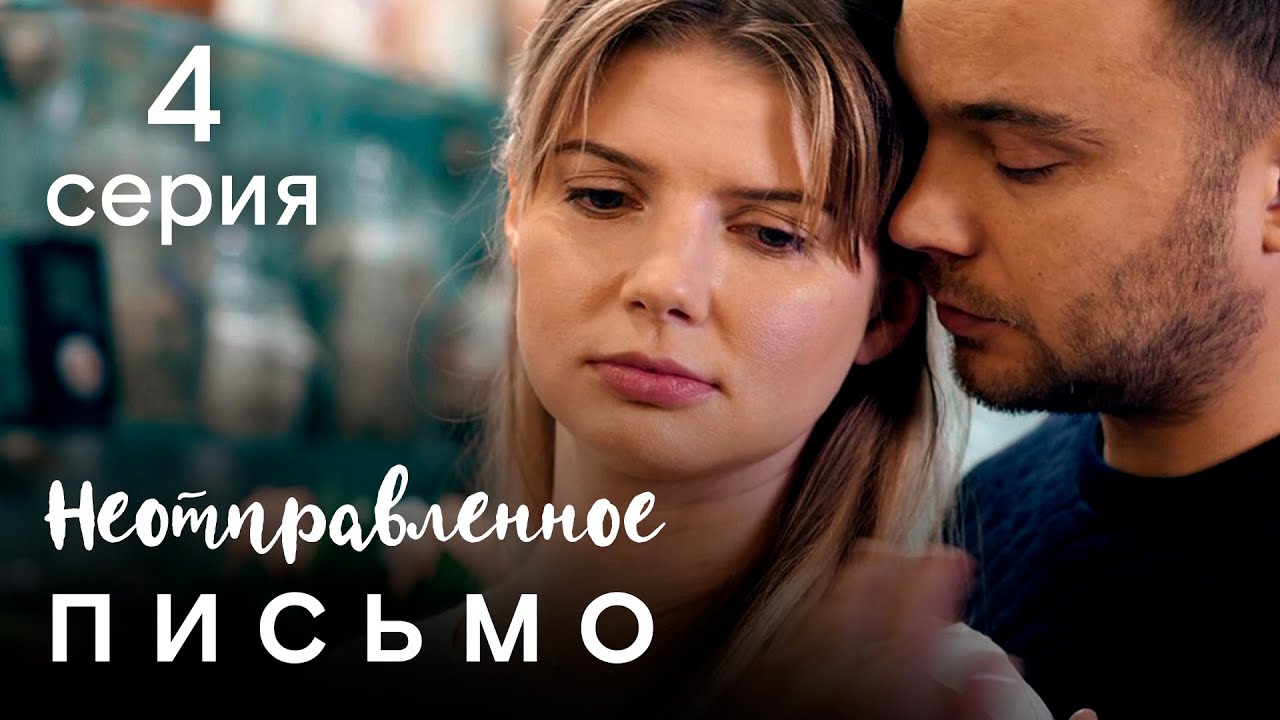 Неотправленное письмо. 4 СЕРИЯ. Мелодрама смотреть онлайн