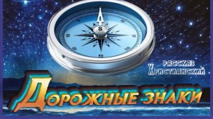 📗 «Дорожные знаки» ~ РАССКАЗ Христианский ~ 👧🟢 автор Вера Кушнир