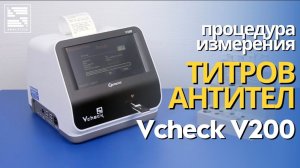 Процедура измерения титров антител