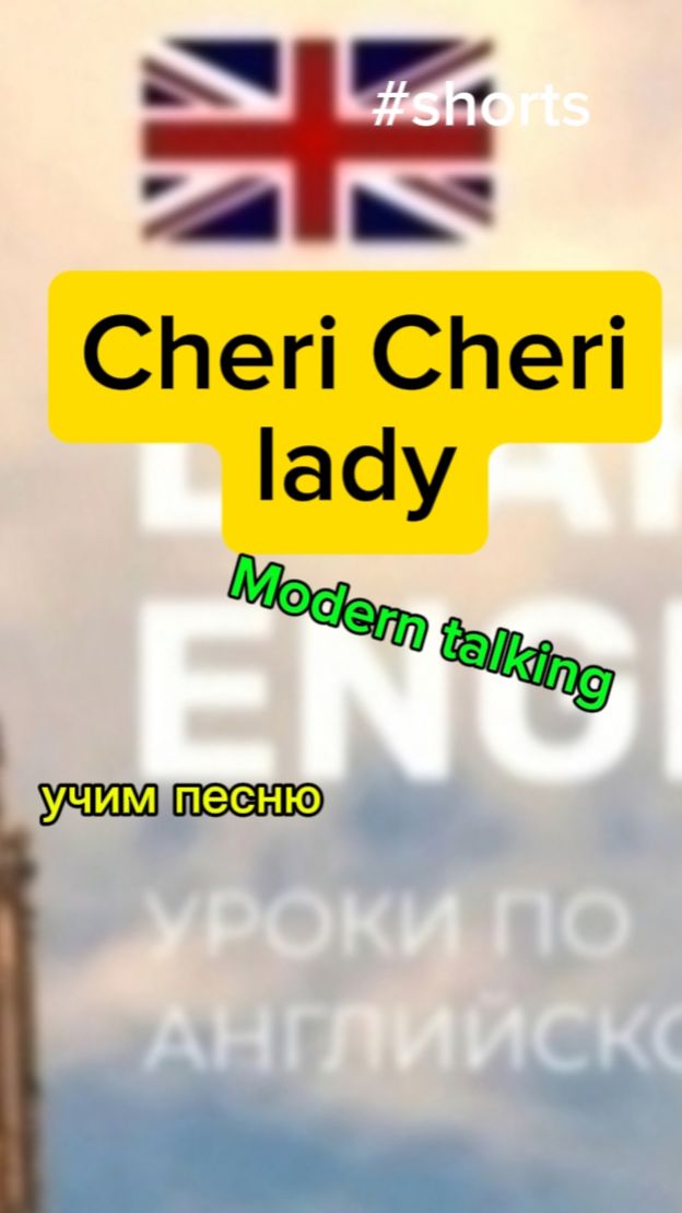 Английский язык учим песню Cheri Cheri lady