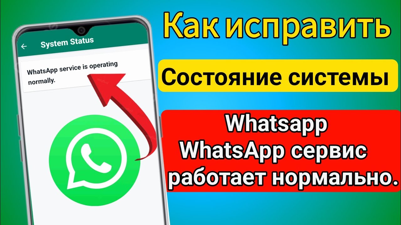 Как решить проблему Служба WhatsApp работает нормально || WhatsApp не может подключиться смотреть онлайн