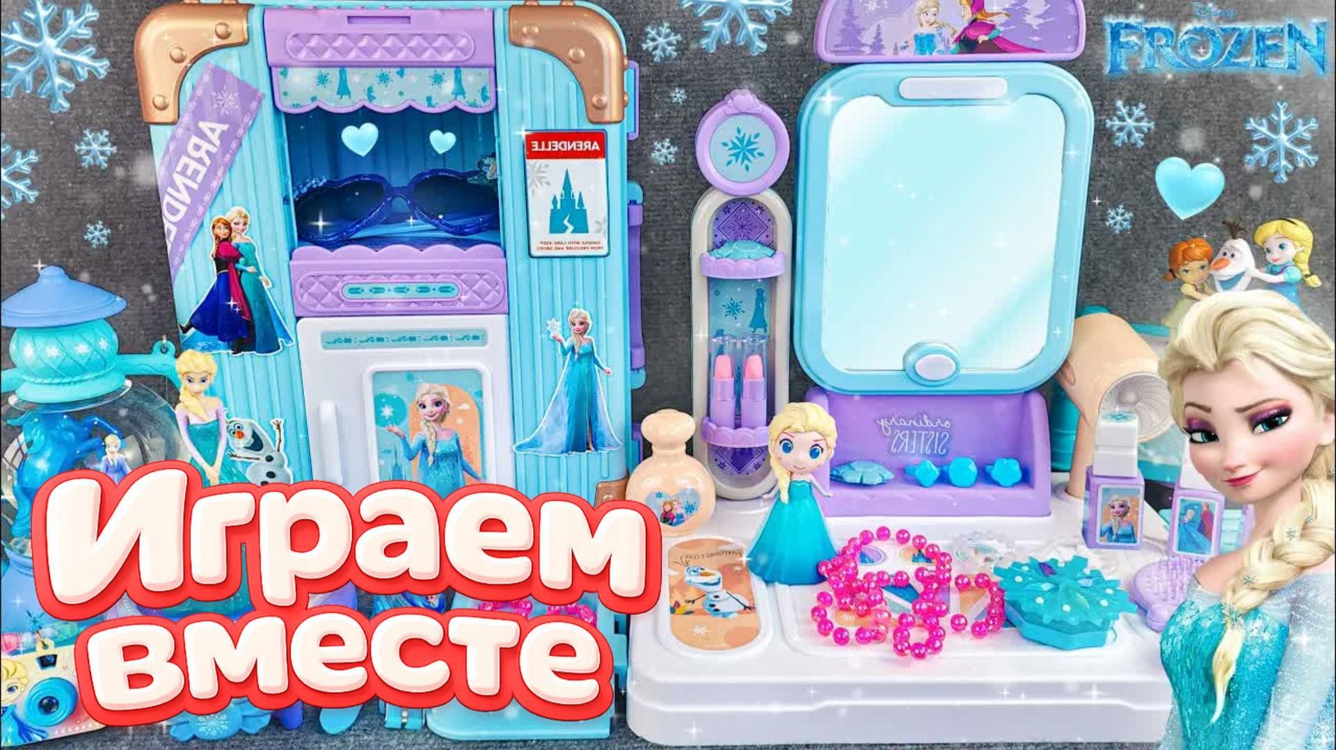 Играем в игрушки из мультика ! Холодное сердце ! Эльза 2 ❄️ видео для детей ЧАСТЬ 7! смотреть онлайн