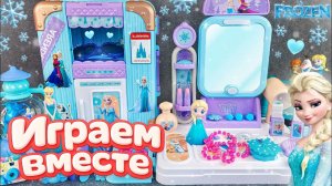 Играем в игрушки из мультика ! Холодное сердце ! Эльза 2 ❄️ видео для детей ЧАСТЬ 7!
