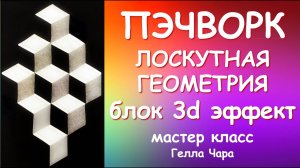 ЛОСКУТНАЯ ГЕОМЕТРИЯ 3D БЛОКИ мастер класс Гелла Чара
