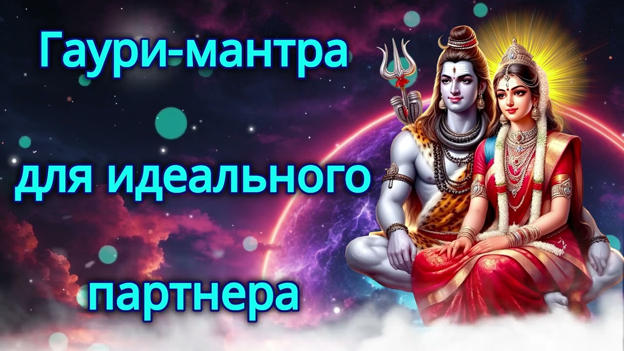 Гаури-мантра для идеального партнера смотреть онлайн