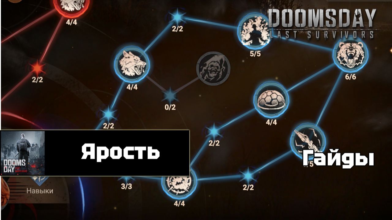 Doomsday last survivors - накопление ярости смотреть онлайн