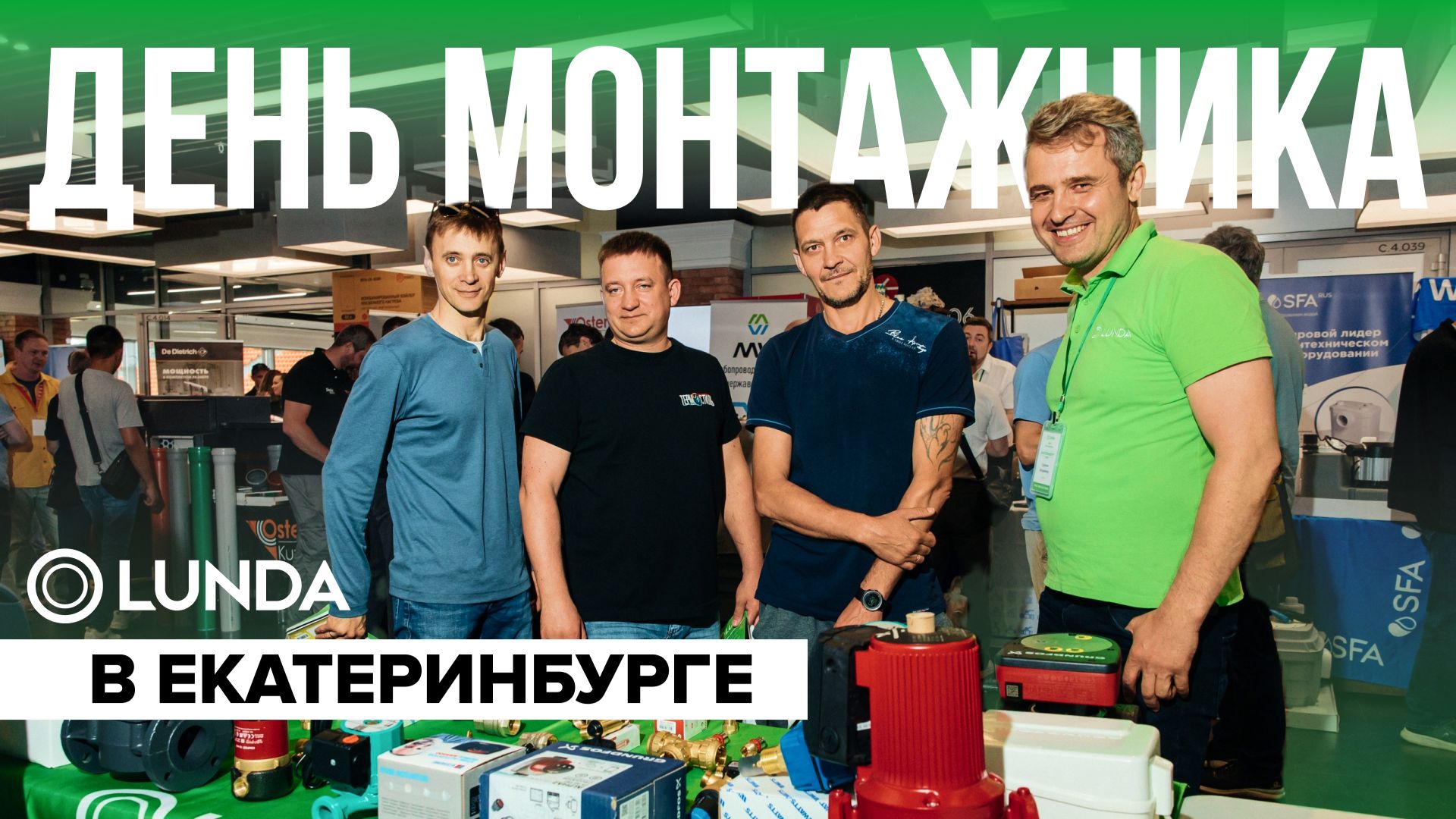 День монтажника в Екатеринбурге 26.06.2026 — LD, BWT, Ostendorf, Wester, Aquatech, Nixiegel, LUNDA