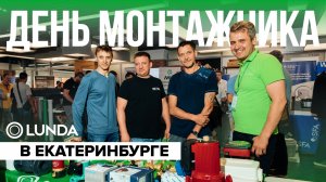 День монтажника в Екатеринбурге 26.06.2026 — LD, BWT, Ostendorf, Wester, Aquatech, Nixiegel, LUNDA