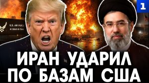 Иран ударил по базам США
