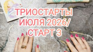 ТРИОСТАРТЫ ИЮЛЯ 2026/ СТАРТ 3