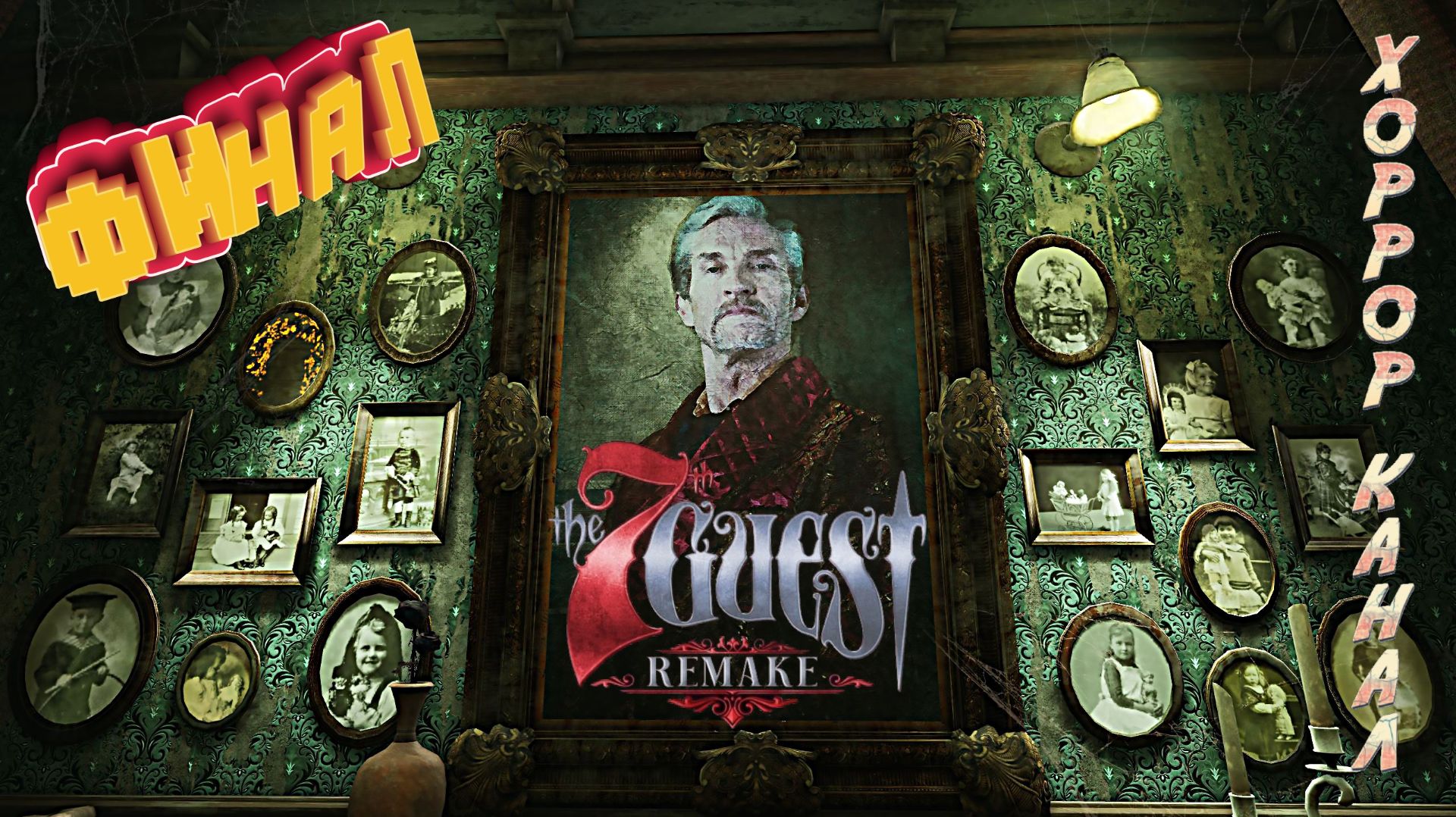 Финал • The 7th Guest Remake прохождение #7 смотреть онлайн
