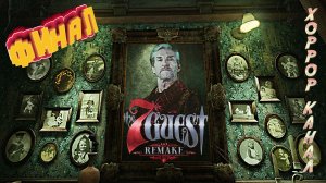 Финал • The 7th Guest Remake прохождение #7