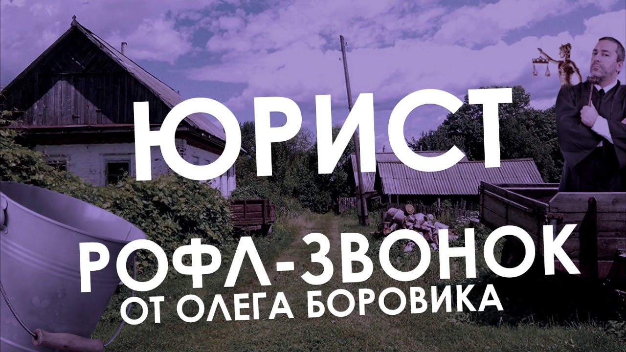 ЗВОНОК ЮРИСТУ И НАПАДЕНИЕ НА ПОЖИЛОГО (РОФЛЫ ОЛЕГА БОРОВИКА) смотреть онлайн