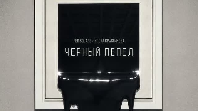 Red Square x Илона Красникова – Чёрный пепел
