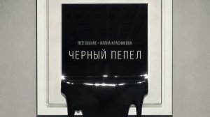 Red Square x Илона Красникова – Чёрный пепел