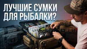 КАКАЯ СУМКА ДЕЙСТВИТЕЛЬНО УДОБНА НА РЫБАЛКЕ ❓ОБЗОР НА СУМКИ LINHA