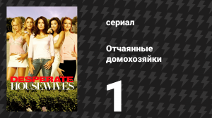 Отчаянные домохозяйки 1 сезон 1 серия «Пилот» (сериал, 2004-2012)