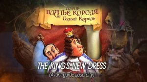 Платье Короля