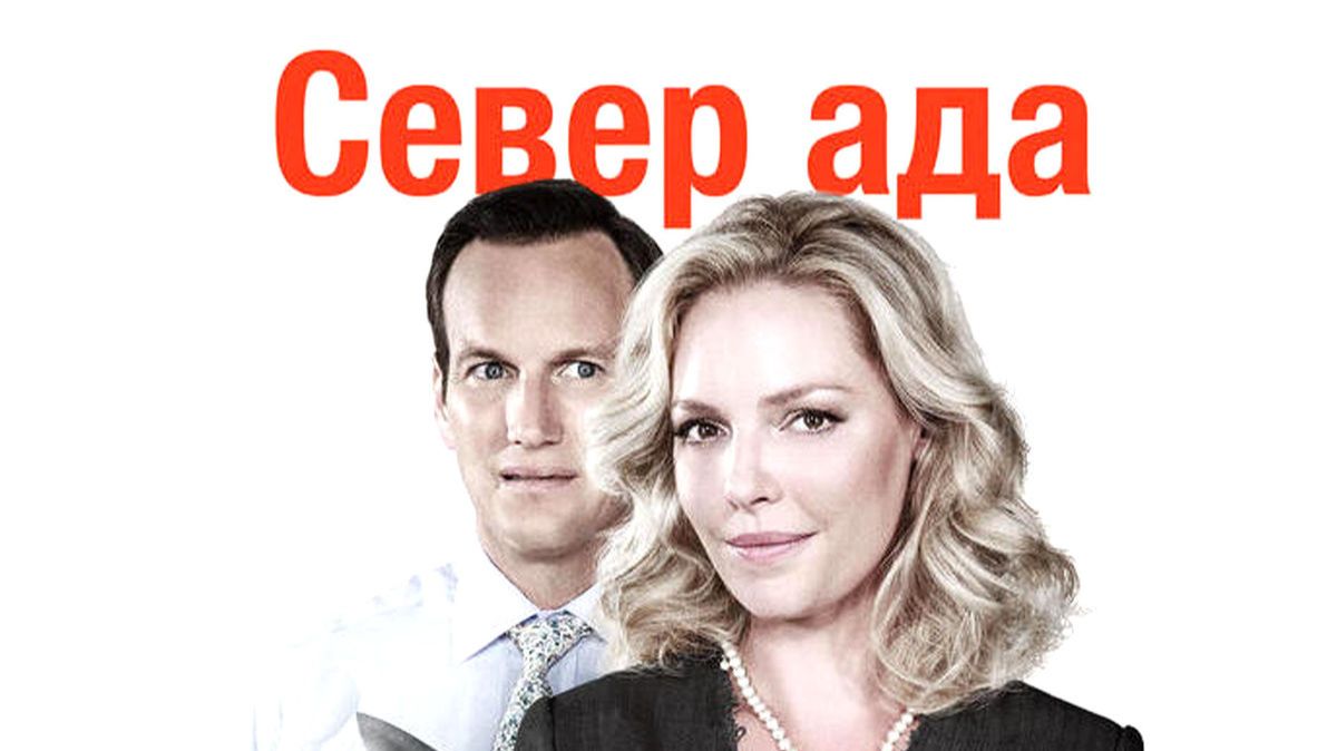 Север ада (2015) / Дом, милый ад / Home Sweet Hell смотреть онлайн