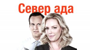 Север ада (2015) / Дом, милый ад / Home Sweet Hell